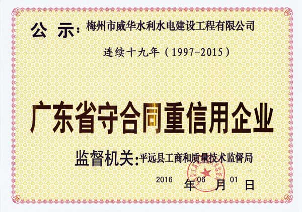 梅州市威华水利水电建设工程有限米兰官方网站-米兰milan(中国)
