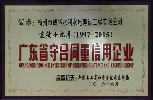 威华工程米兰官方网站-米兰milan(中国)
获得连续十九年“广东省守合同重信用企业”荣誉称号