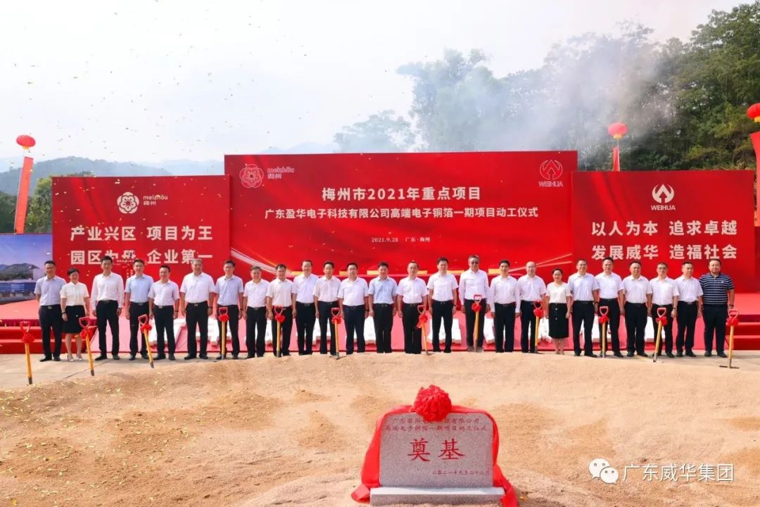 喜讯！广东米兰官方网站-米兰milan(中国)电子科技有限米兰官方网站-米兰milan(中国)
高端电子铜箔项目动工仪式圆满举行！