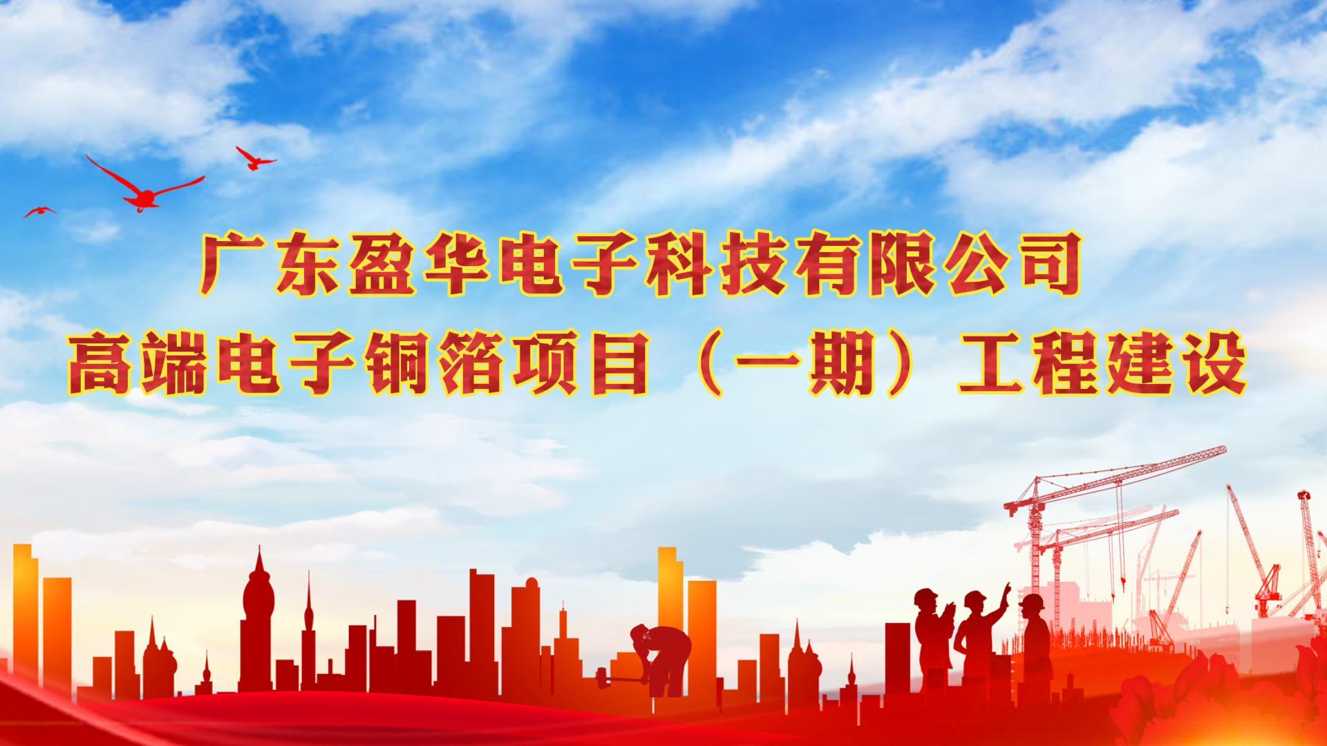 梅江“蝶变”进行时 省重点：广东米兰官方网站-米兰milan(中国)高端电子铜箔项目一期厂房今天封顶