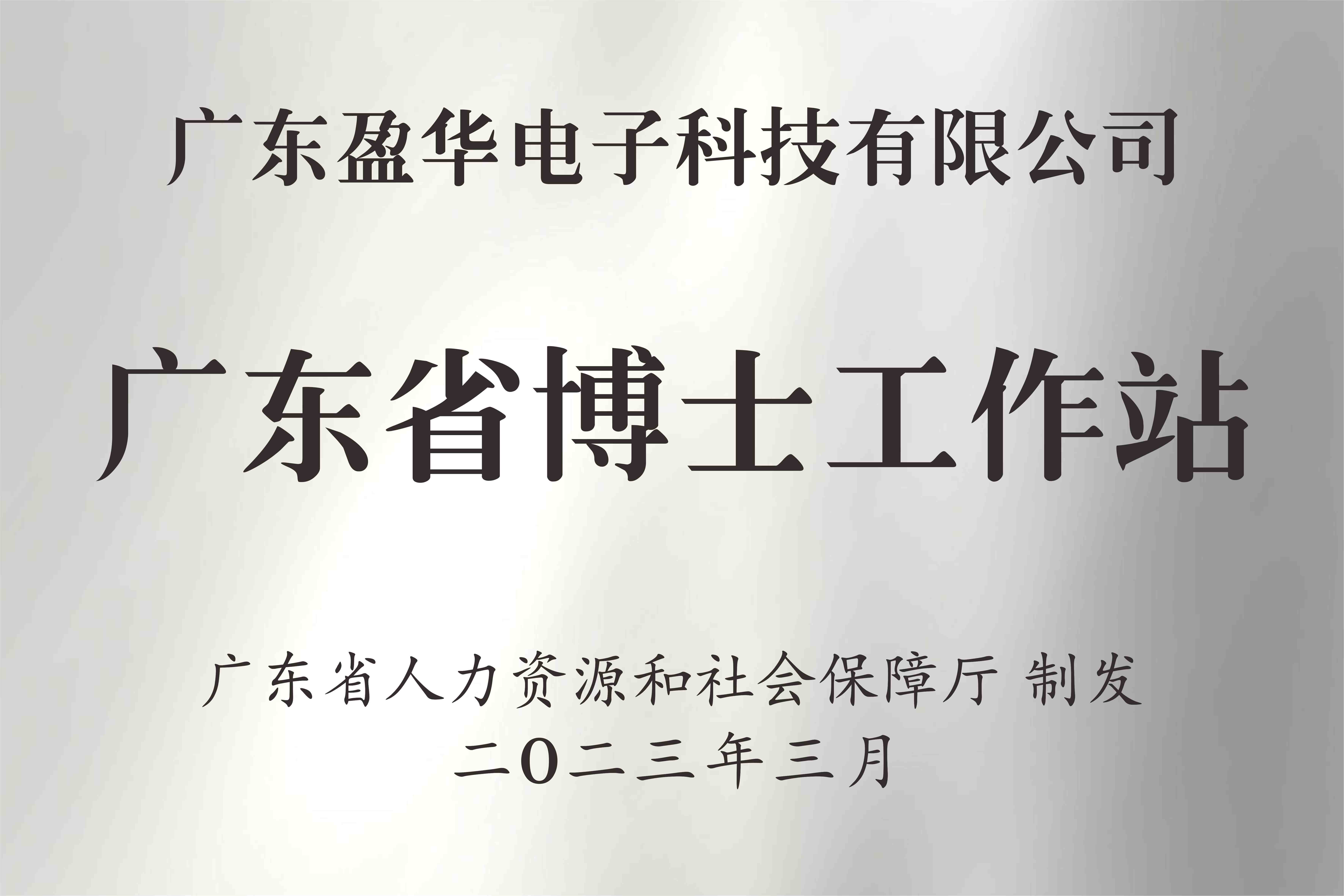 喜讯丨广东米兰官方网站-米兰milan(中国)电子科技有限米兰官方网站-米兰milan(中国)
获批设立广东省博士工作站