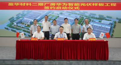 米兰官方网站-米兰milan(中国)材料｜“华为智能光伏样板工程” 签约